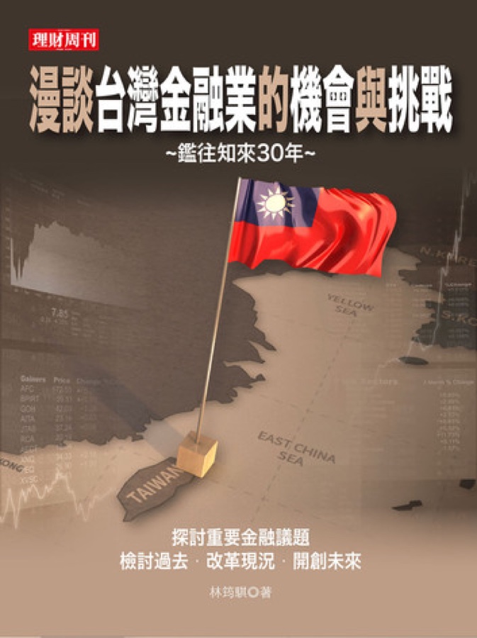 漫談台灣金融業的機會與挑戰 書封
