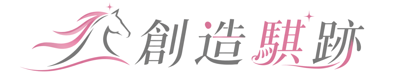 創造騏跡